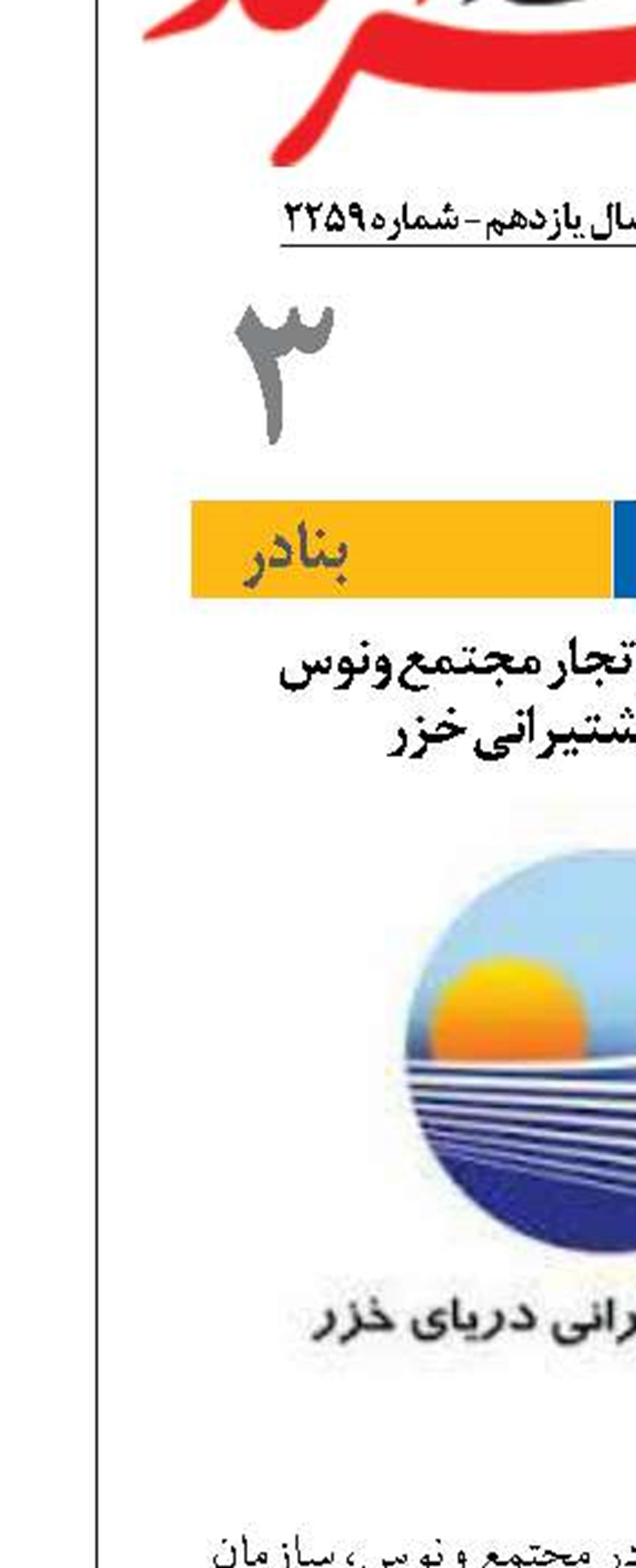 پشتیبانی فوری از تجار مجتمع ونوس  با همکاری کشتیرانی خزر