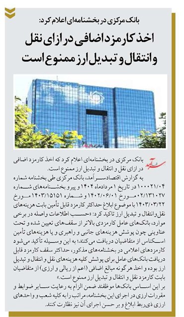 اخذ کارمزد اضافی در ازای نقل و انتقال و تبدیل ارز ممنوع است