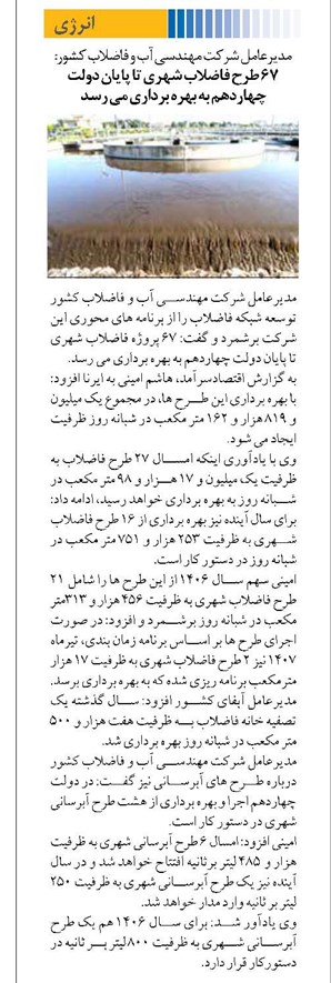 ۶۷ طرح فاضلاب شهری تا پایان دولت چهاردهم به بهره برداری می رسد