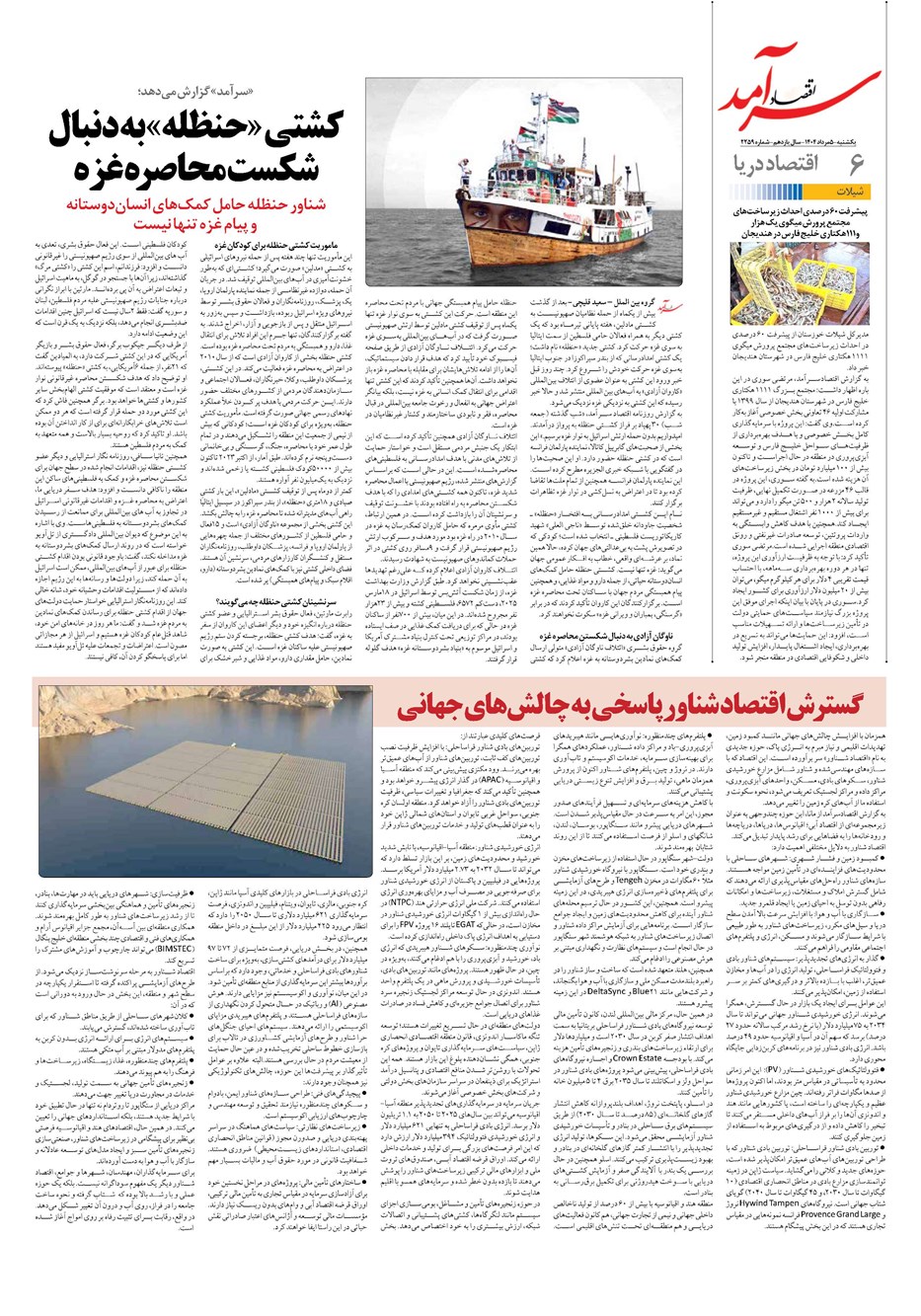 روزنامه تاریخ ۶ مرداد ۱۴۰۴
