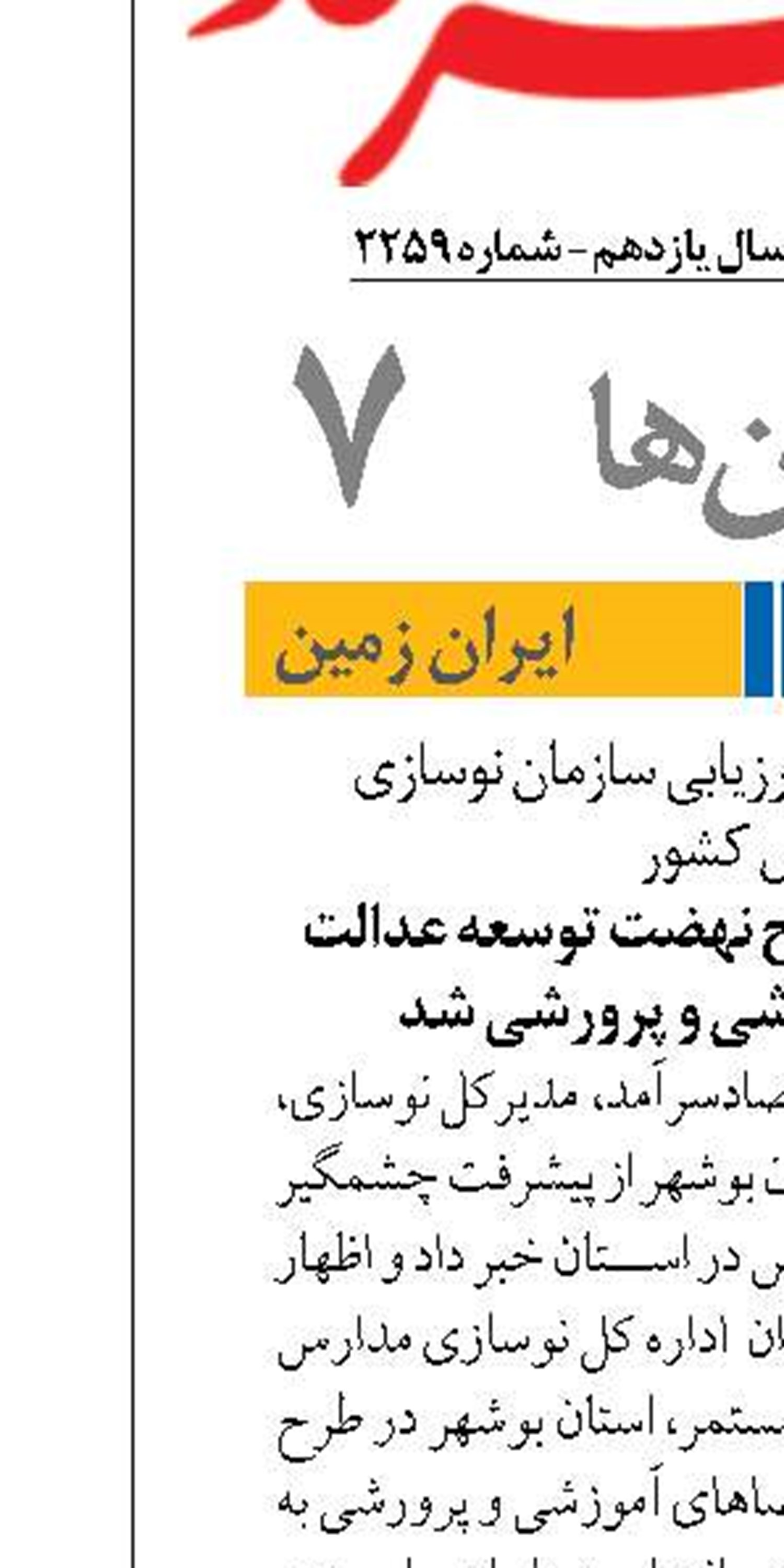 بوشهر پیشتاز در طرح نهضت توسعه عدالت در فضاهای آموزشی و پرورشی شد