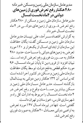 ۴۸۰ هکتار رفع تعرض فوری از زمینهای دولتی در ۴ ماه نخست امسال