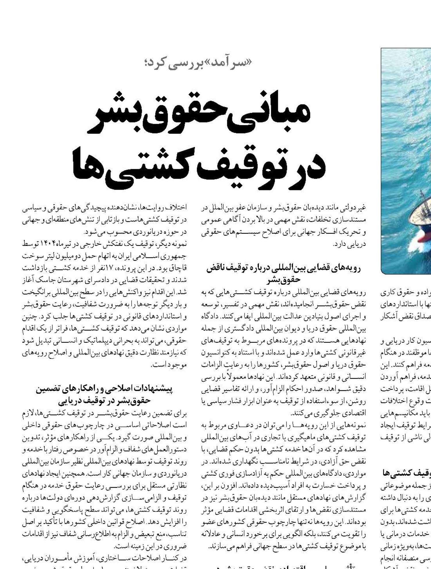 مبانی حقوق‌بشر  در توقیف کشتی‌ها