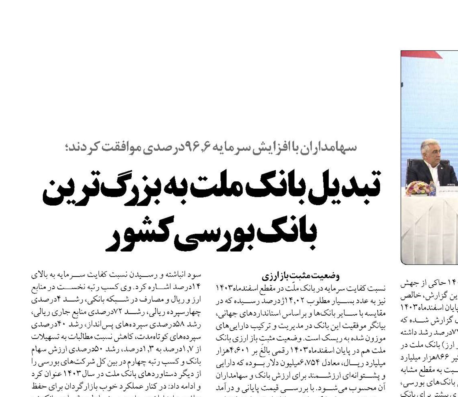 تبدیل بانك ملت به بزرگ‌ترین بانك بورسی كشور