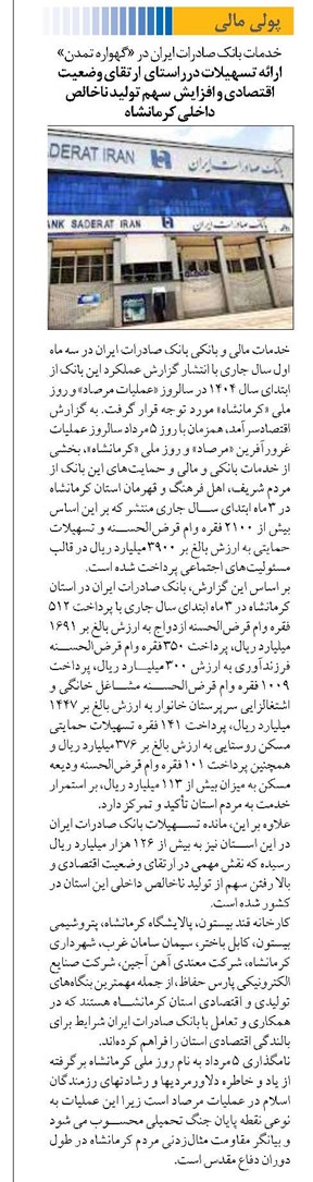 ارائه تسهیلات درراستای ارتقای وضعیت اقتصادی و افزایش سهم تولید ناخالص داخلی کرمانشاه