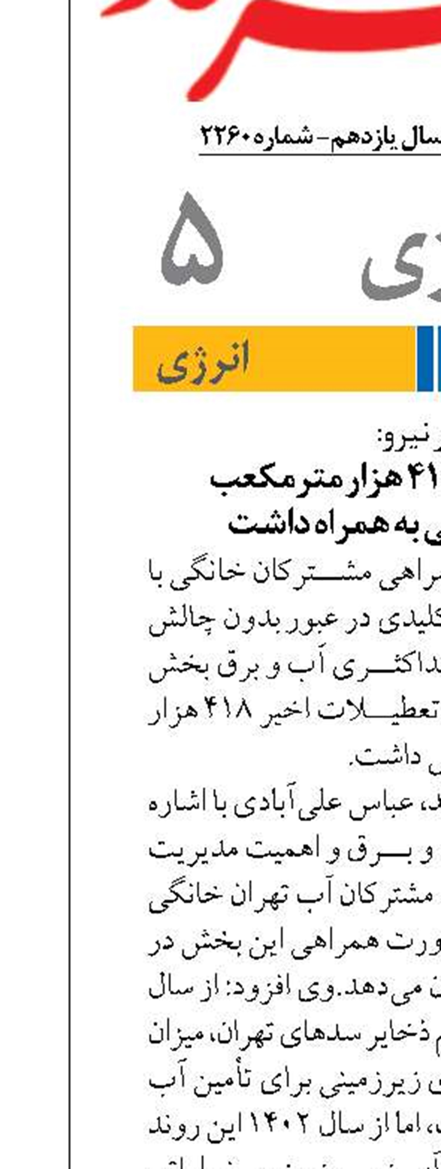 تعطیلات اخیر ۴۱۸ هزار مترمکعب صرفه‌جویی آبی به همراه داشت