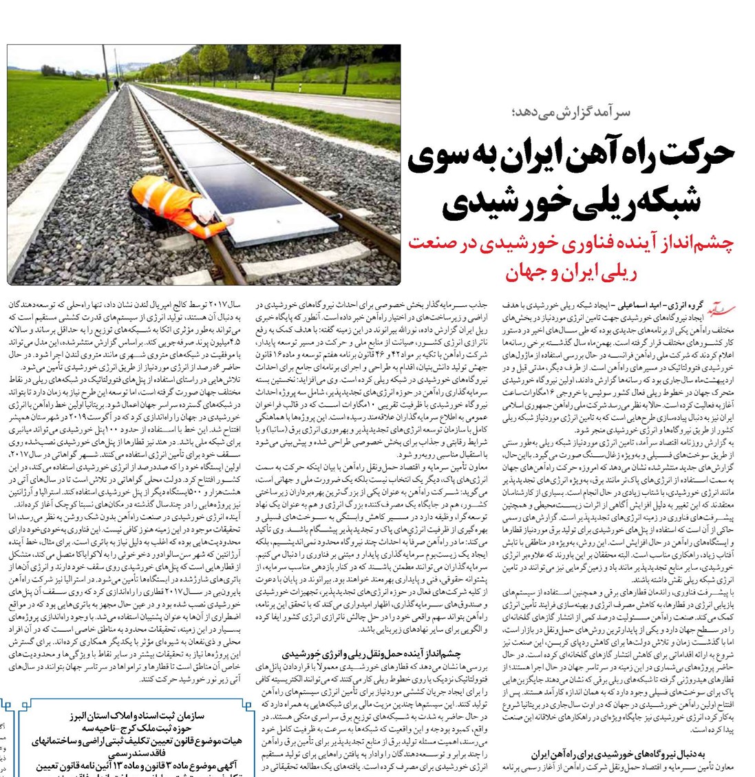 حرکت راهآهن ایران به سوی شبکه ریلی خورشیدی