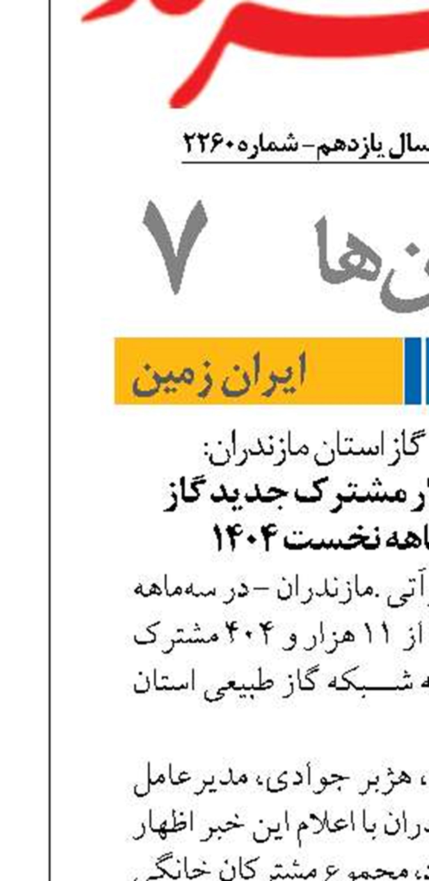 جذب بیش از ۱۱ هزار مشترک جدید گاز طبیعی در سه‌ماهه نخست ۱۴۰۴