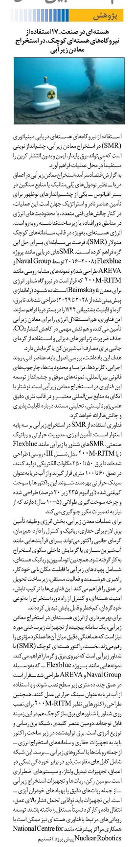 هسته ای در صنعت ــ 17 استفاده از نیروگاههای هستهای کوچک، در استخراج معادن زیرآبی