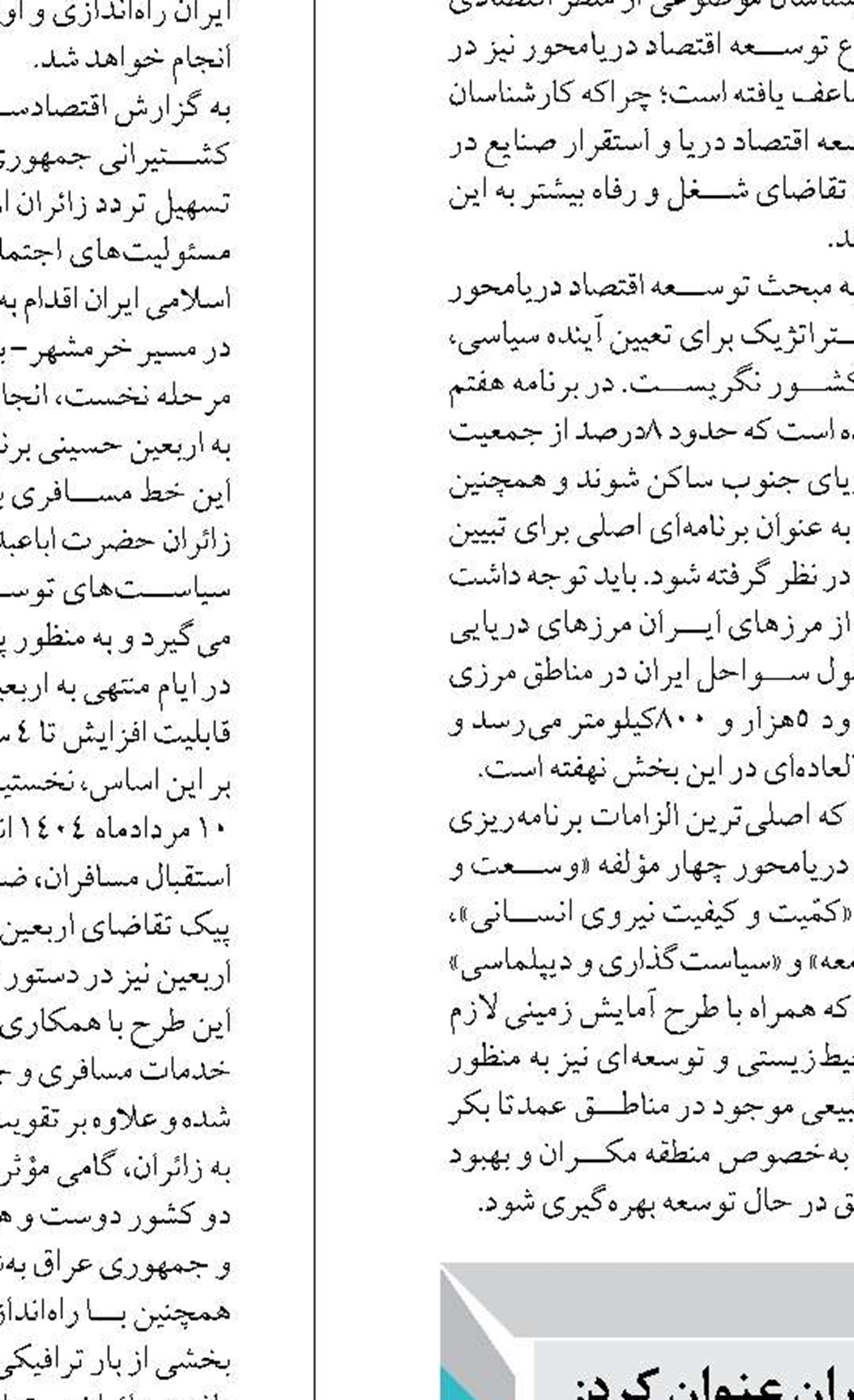 تحریم‌ها و ضعف زیرساخت‌ها مانعی بر سر راه توسعه دریامحور