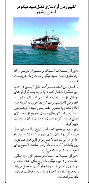 تغییر زمان آزادسازی فصل صید میگو در استان بوشهر