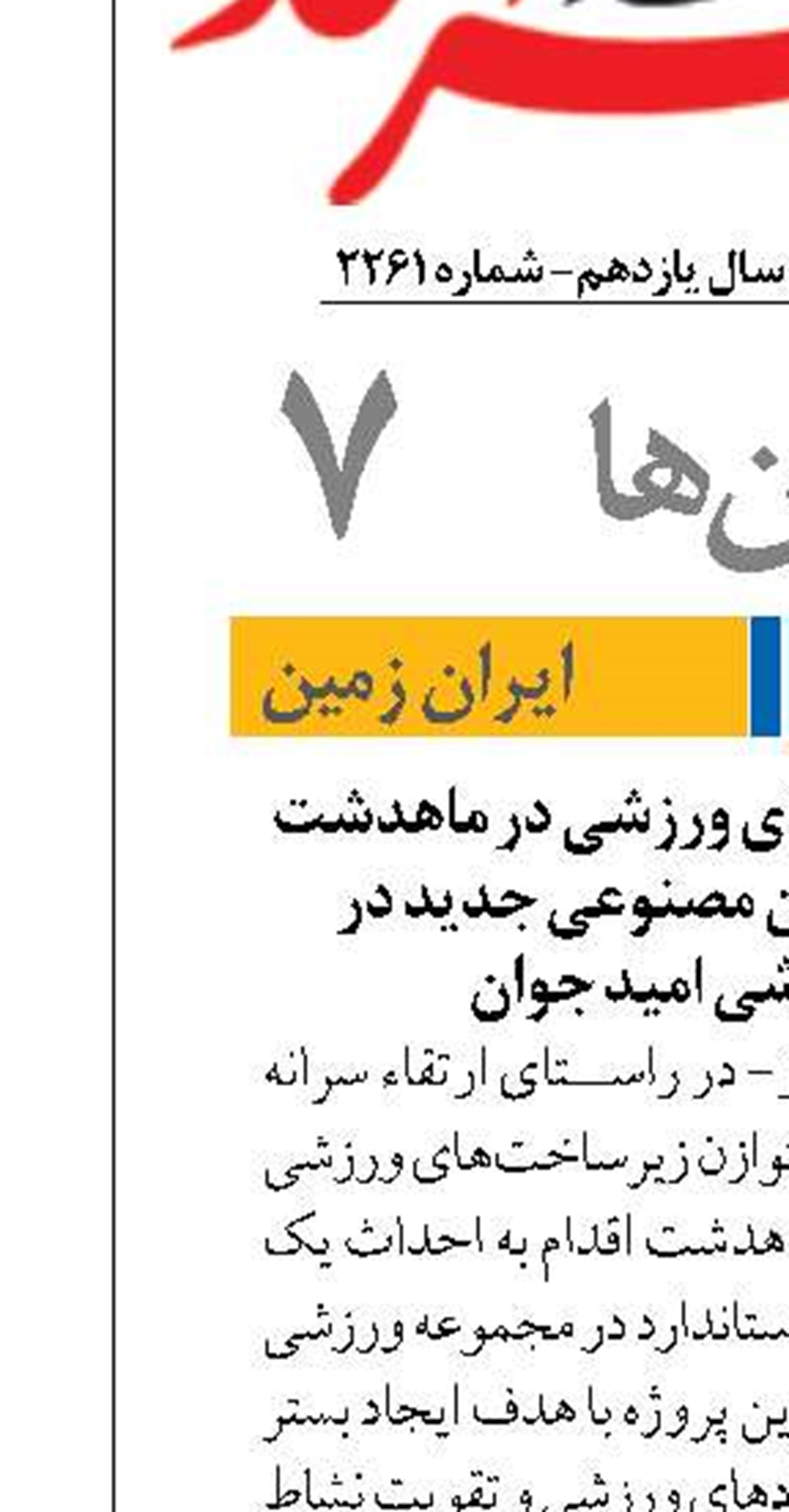 گسترش زیرساخت‌های ورزشی در ماهدشت با احداث زمین چمن مصنوعی جدید در مجموعه ورزشی امید جوان