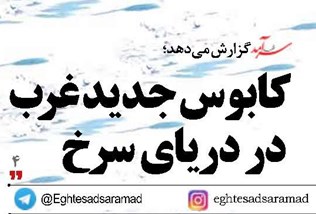 کابوس جدید غرب در دریای سرخ