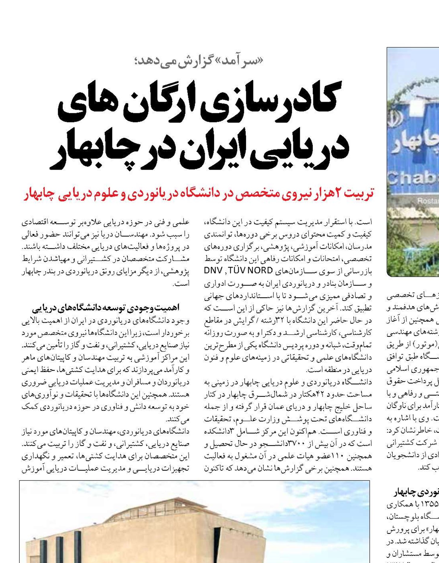 کادرسازی ار گان های دریایی ایران در چابهار