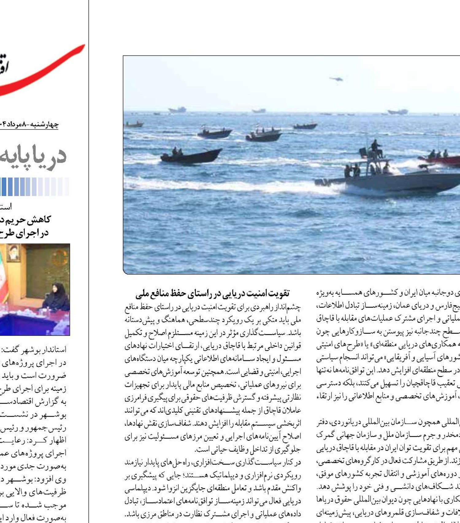 چشم‌انداز حفظ منافع ملی  و مبارزه با قاچاق دریایی
