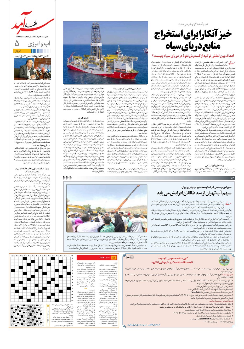 روزنامه تاریخ ۹ مرداد ۱۴۰۴