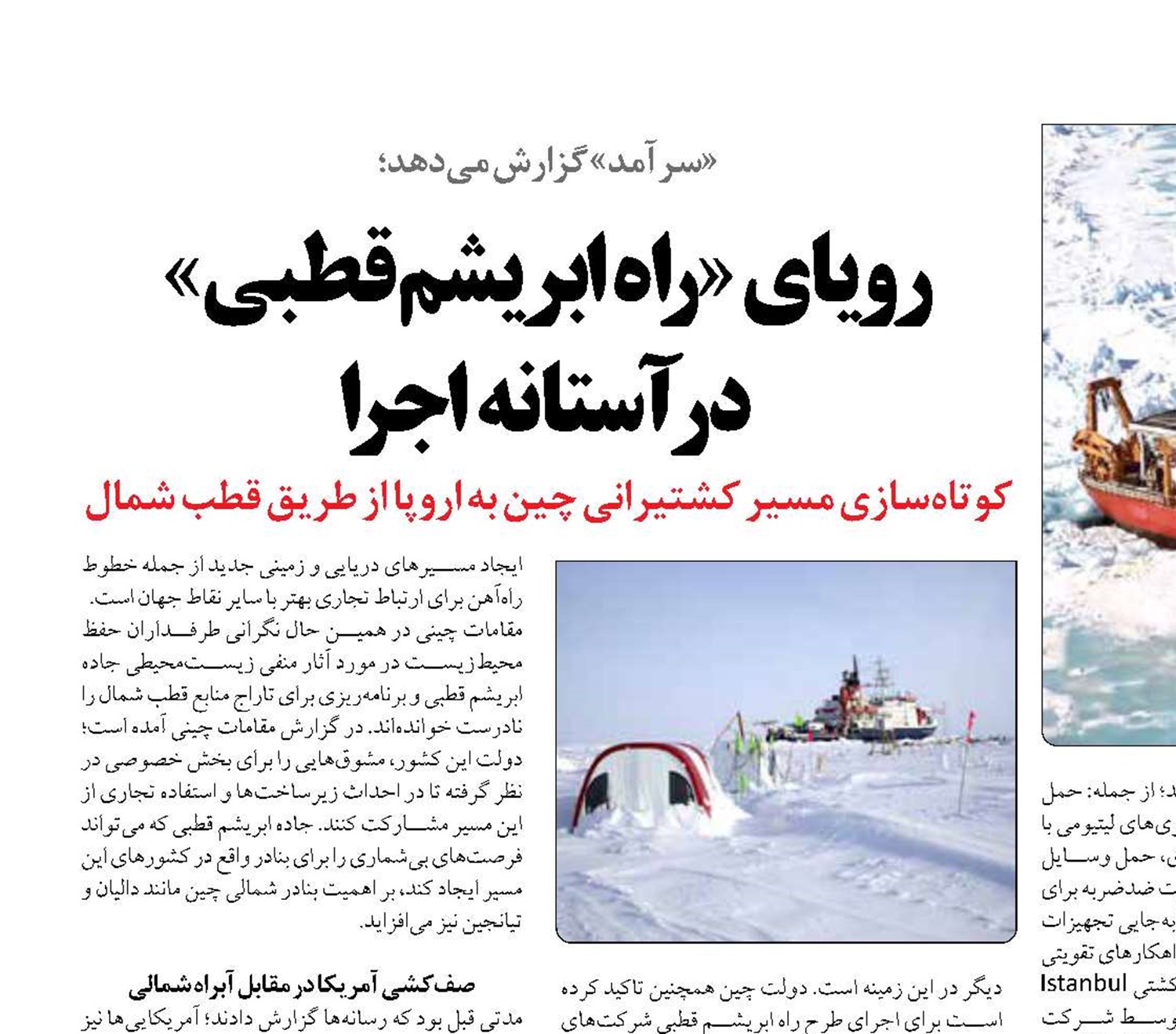 رویای «راه ابریشم قطبی»  در آستانه اجرا