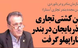 اولین کشتی تجاری از آذربایجان در بندر آستارا پهلو گرفت