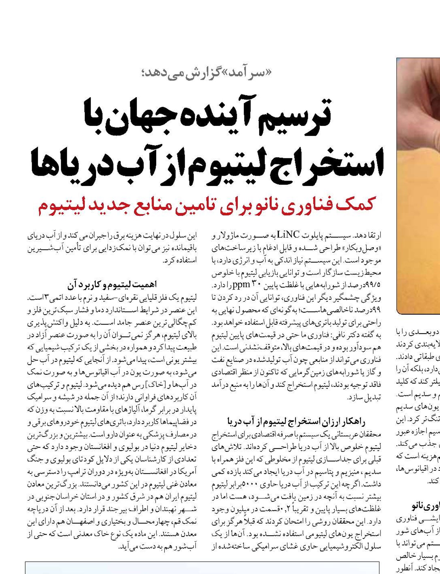 ترسیم آینده جهان با استخراج لیتیوم از آب دریاها