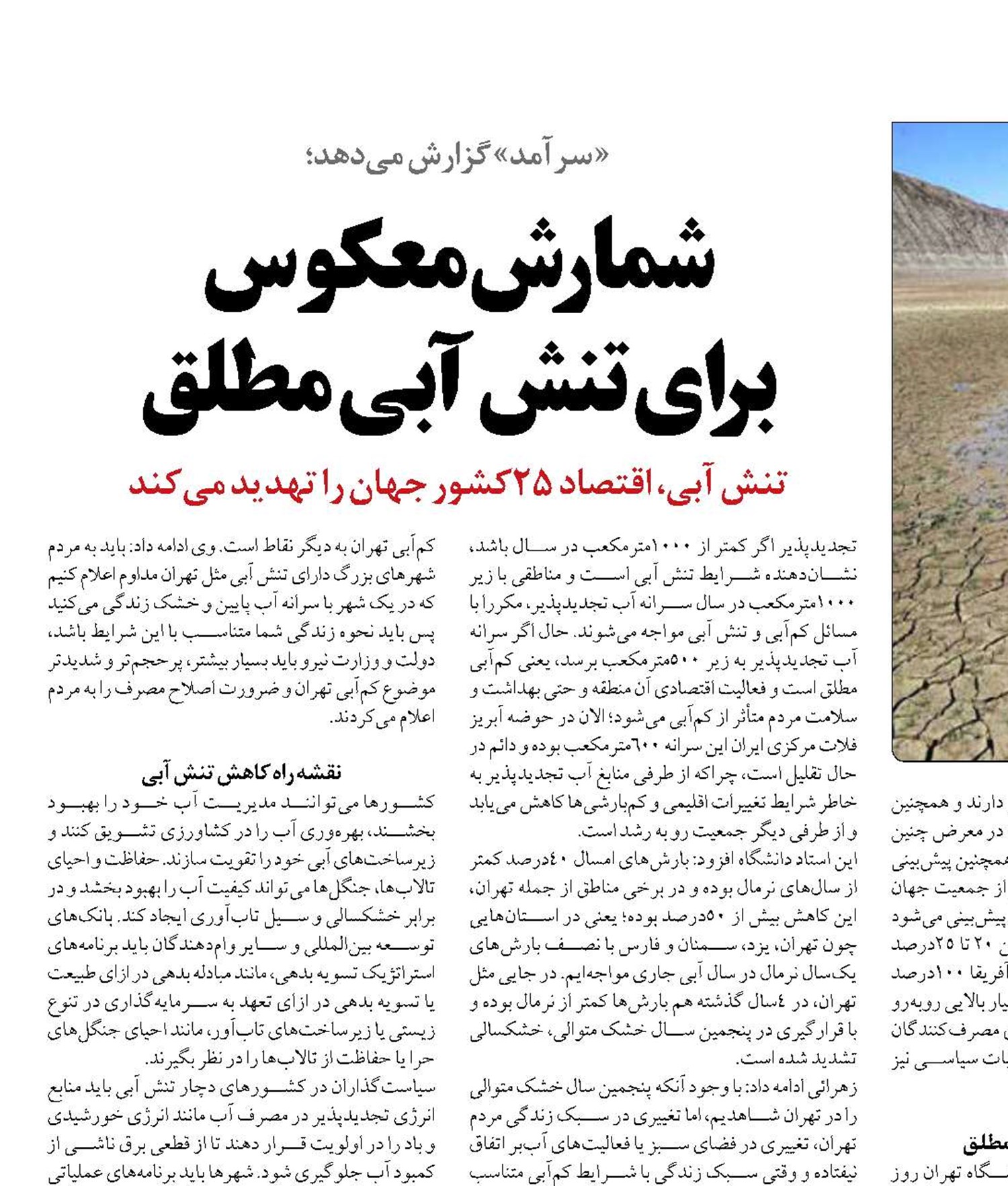 شمارش معکوس  برای تنش آبی مطلق