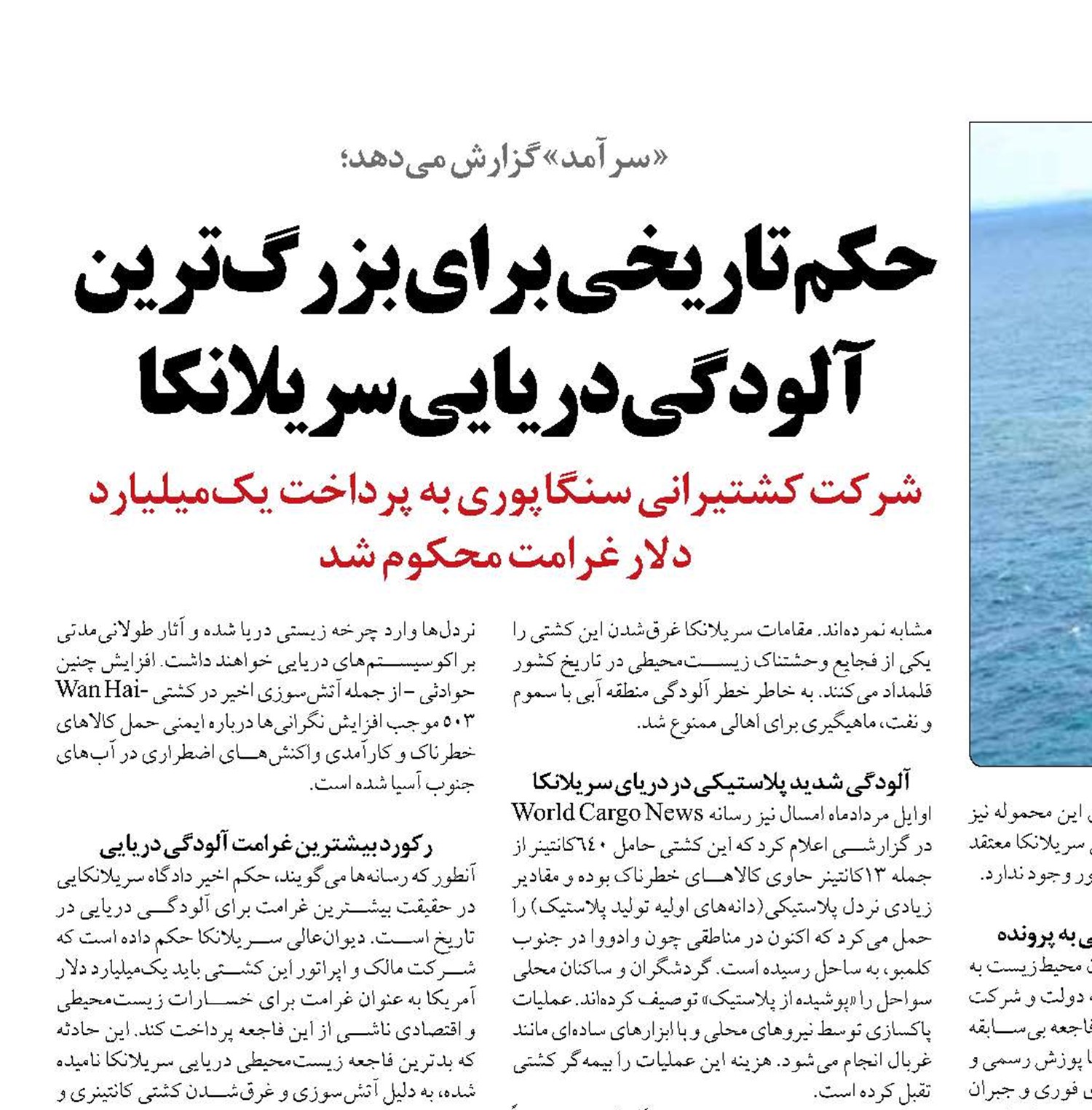 حکم تاریخی برای بزرگ‌ترین آلودگی دریایی سریلانکا