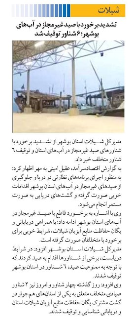 تشدید برخورد با صید غیرمجاز در آبهای بوشهر؛ ۶ شناور توقیف شد