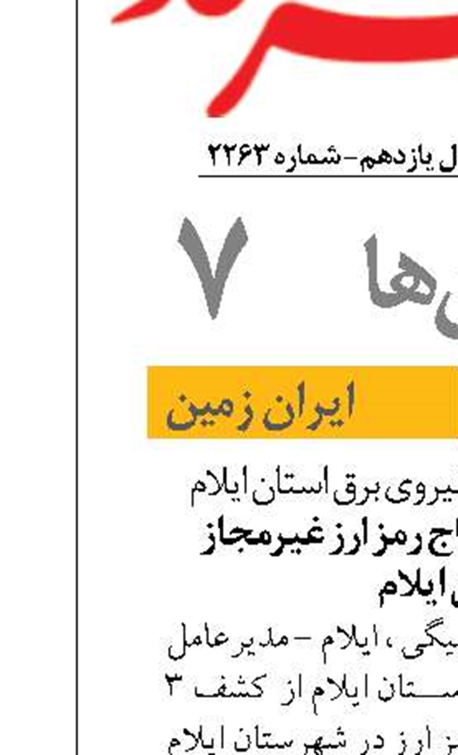 کشف ۳ مرکز استخراج رمز ارز غیر مجاز  در استان ایلام