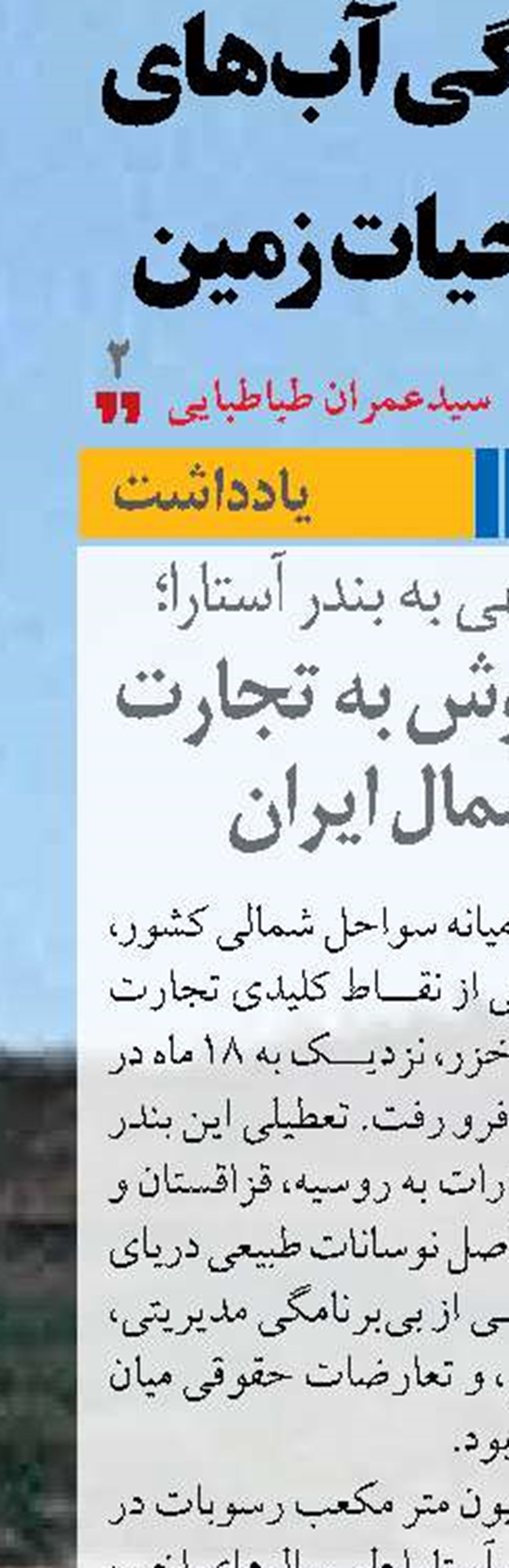 ۱۸ ماه بی توجهی به بندر آستارا؛  خسارت خاموش به تجارت دریایی شمال ایران
