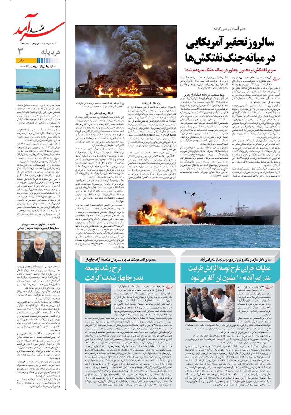روزنامه تاریخ ۱۲ مرداد ۱۴۰۴