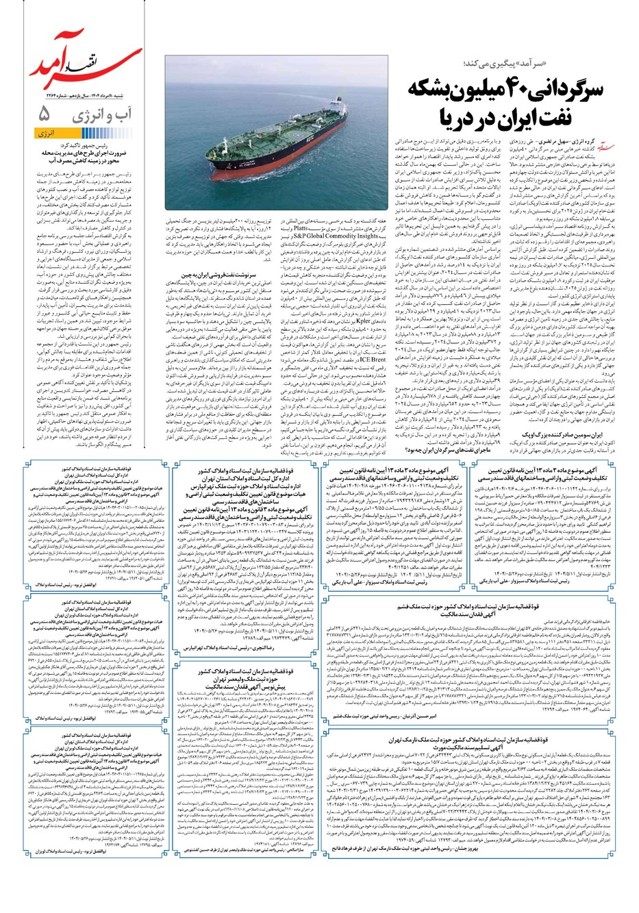 روزنامه تاریخ ۱۲ مرداد ۱۴۰۴