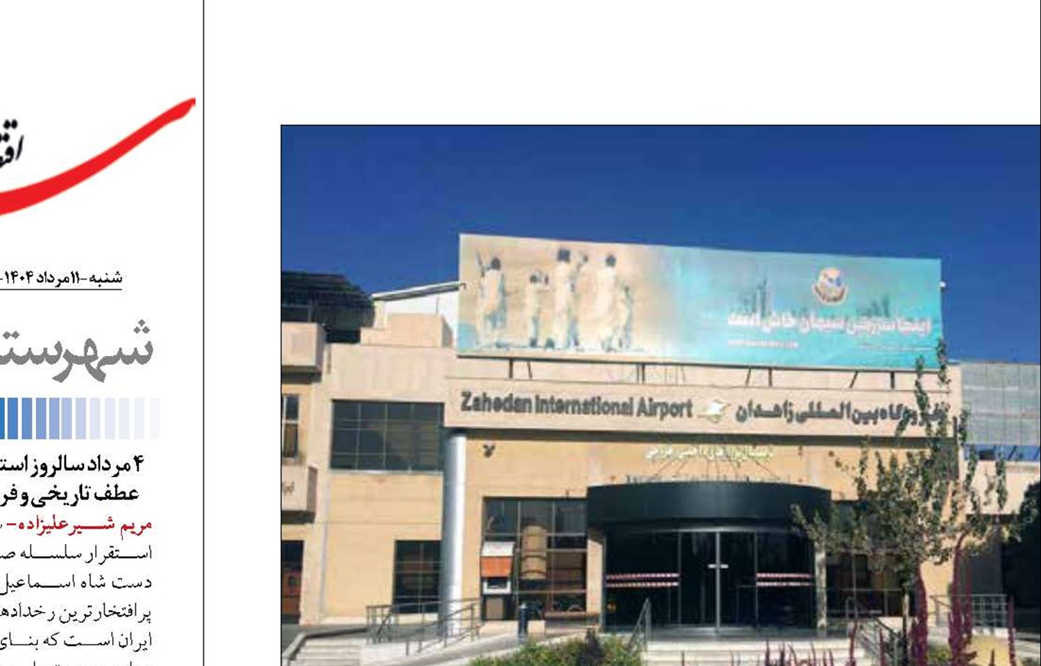 تحول در زیرساخت‌های هوایی سیستان و بلوچستان  از بهسازی باند تا تجهیز ناوگان عملیاتی
