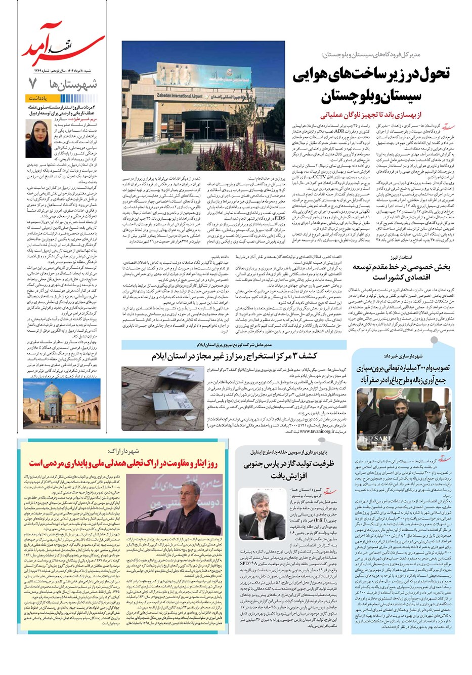 روزنامه تاریخ ۱۲ مرداد ۱۴۰۴
