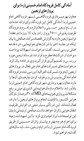 آمادگی کامل فرودگاه امام خمینی(ره) برای پروازهای اربعین