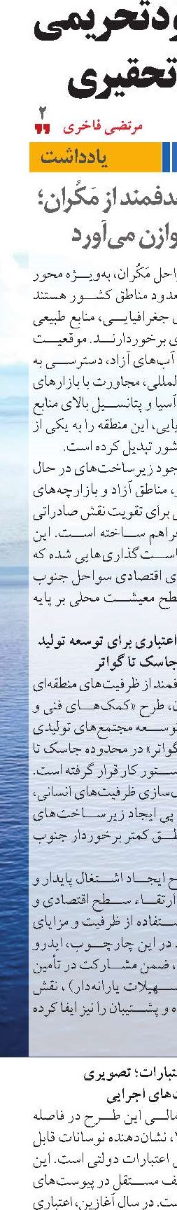 بهره‌‌برداری هدفمند از مَکُران؛  توسعه متوازن می‌آورد