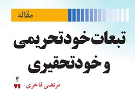 تبعات خودتحریمی و خودتحقیری