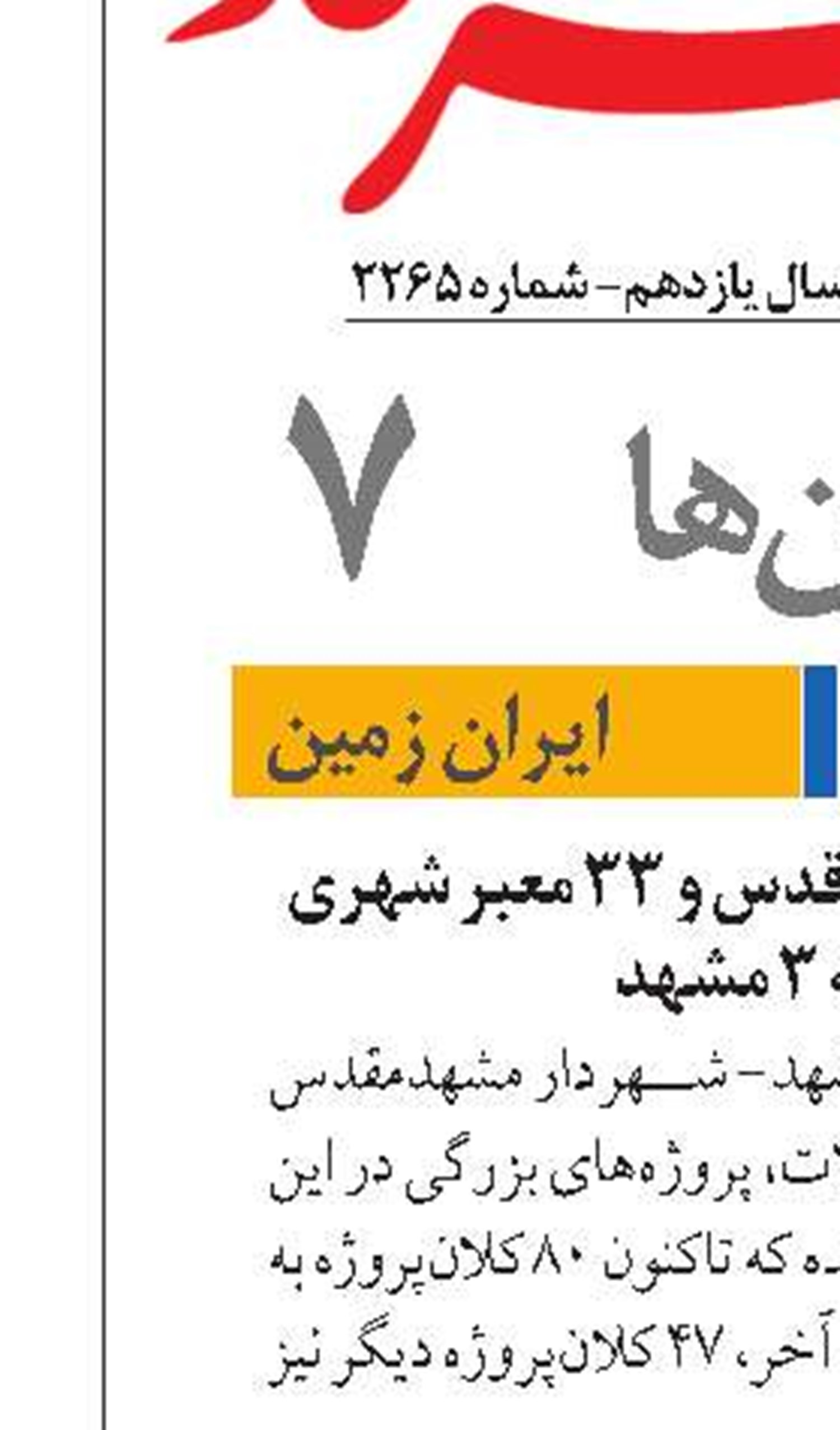 بهره‌برداری از بوستان قدس و ۳۳ معبر شهری در منطقه ۳ مشهد