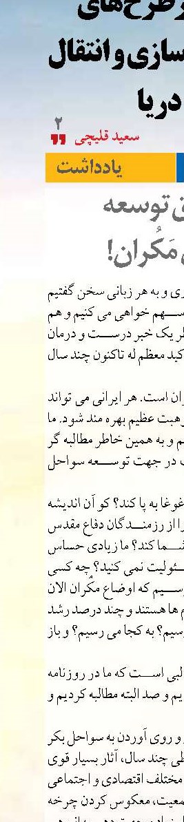 طمطراق توسعه  سواحل مَکُران!