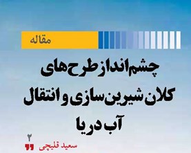 چشمانداز طرحهای کلان شیرینسازی و انتقال آب دریا