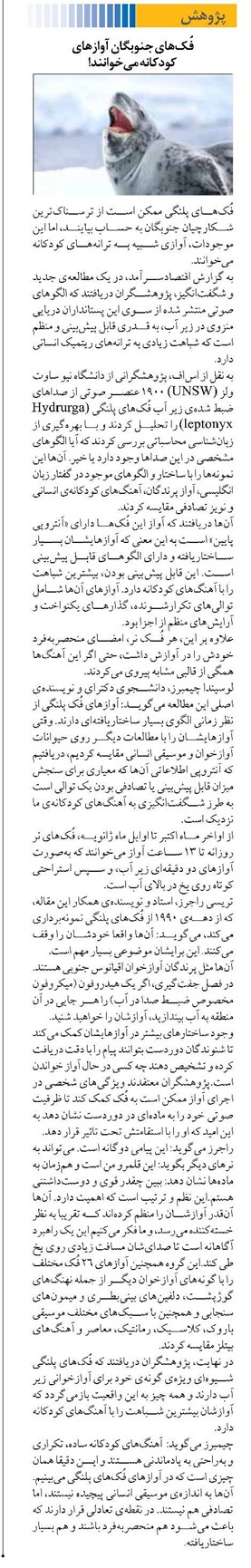 فُکهای جنوبگان آوازهای کودکانه میخوانند!