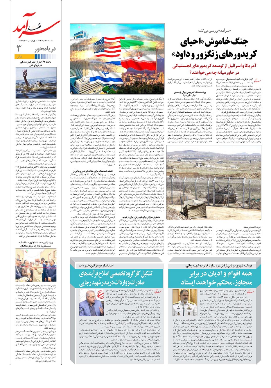روزنامه تاریخ ۱۴ مرداد ۱۴۰۴
