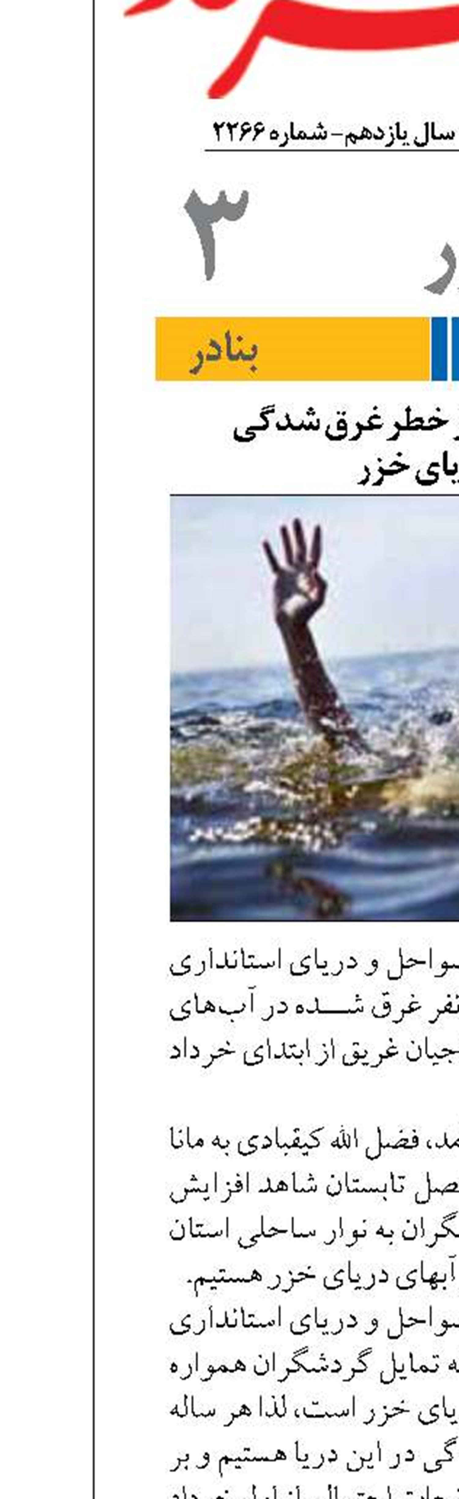 نجات ۲۶۴ نفر از خطر غرق شدگی  در دریای خزر
