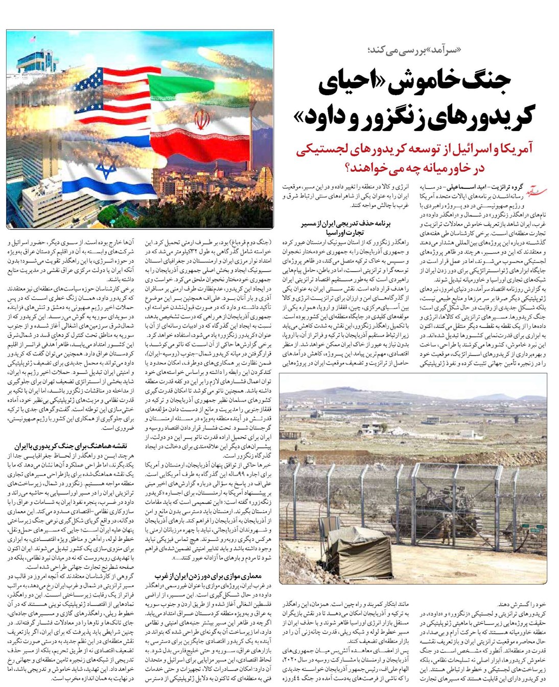 جنگ خاموش «احیای کریدورهای زنگزور و داود»