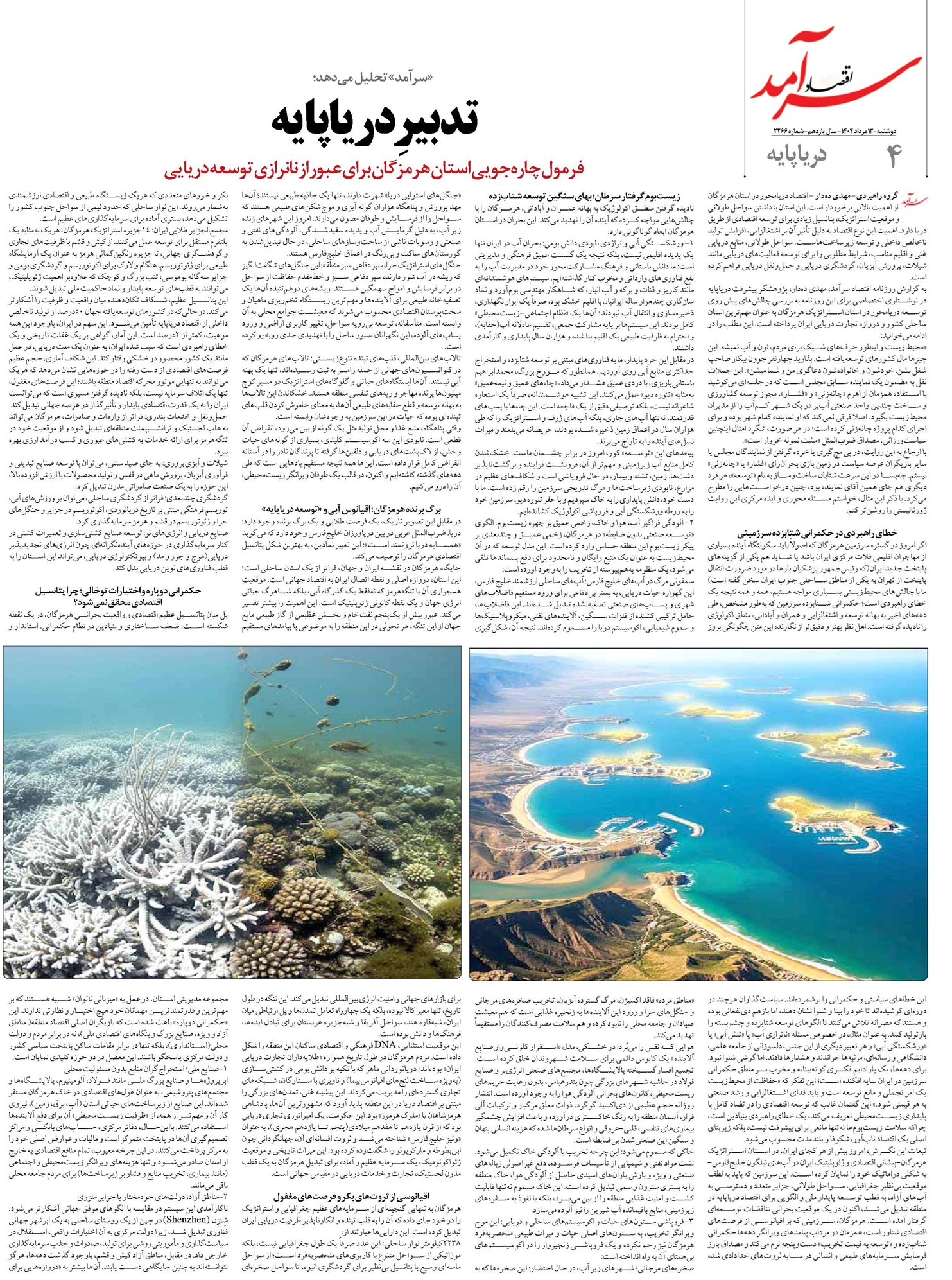 تدبیرِ دریاپایه