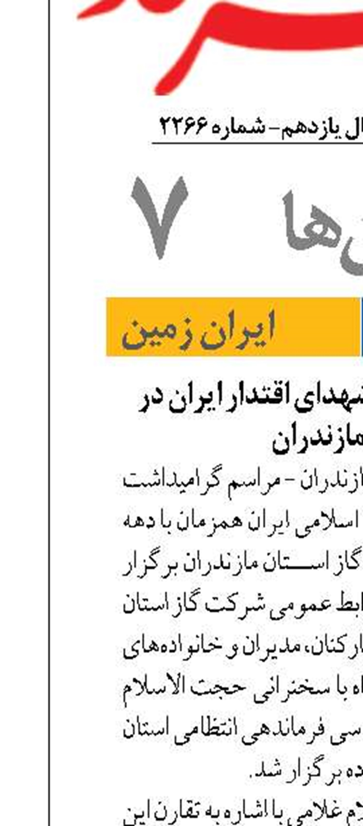 برگزاری مراسم اربعین شهدای اقتدار ایران در شرکت گاز مازندران
