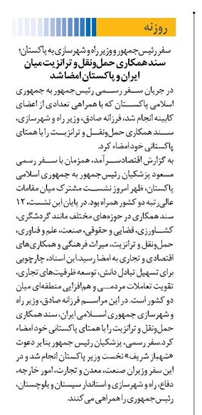 سند همکاری حملونقل و ترانزیت میان ایران و پاکستان امضا شد
