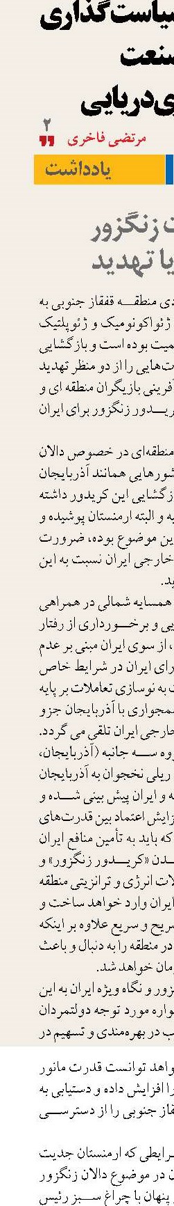 بن بست زنگزور  فرصت یا تهدید