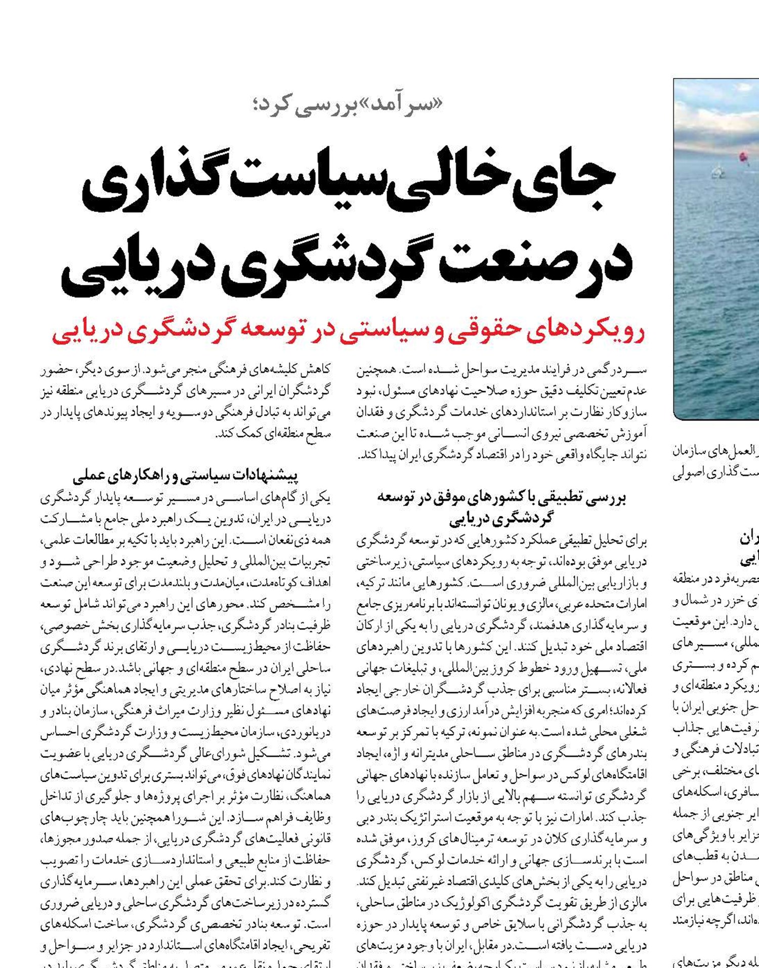 جای‌خالی سیاست‌گذاری  در صنعت گردشگری دریایی