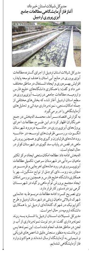 آغاز فاز آزمایشگاهی مطالعات جامع آبزیپروری اردبیل