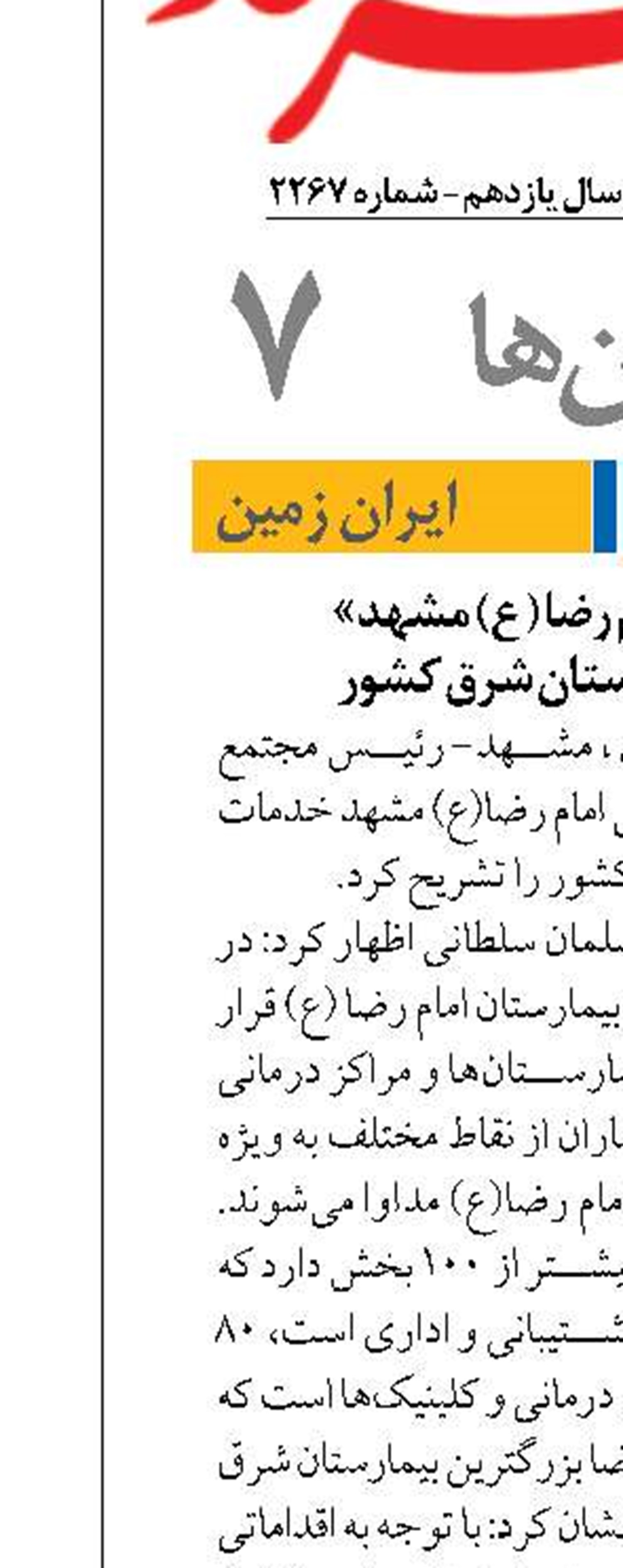 «بیمارستان امام رضا ( ع) مشهد»  بزرگترین بیمارستان شرق کشور