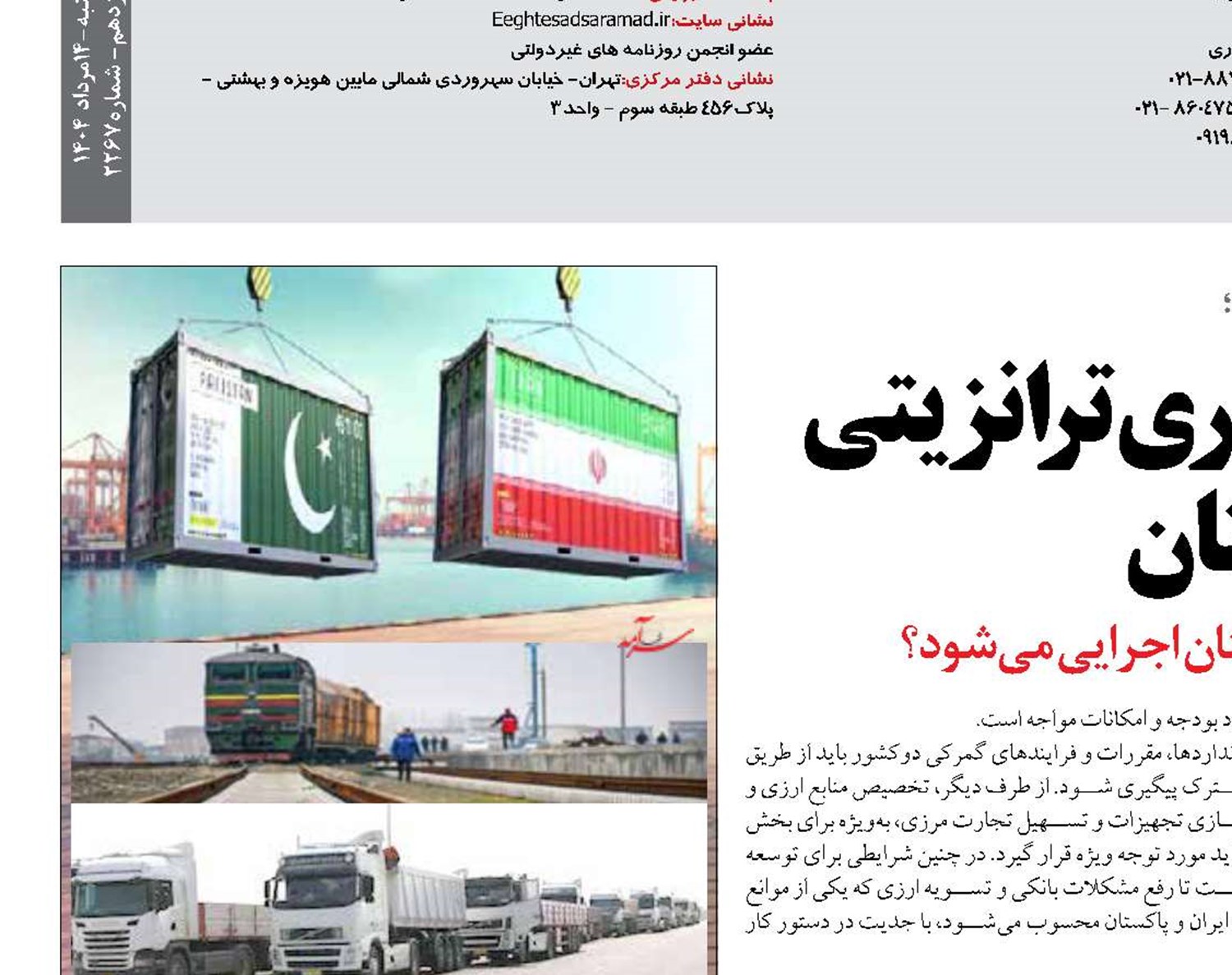 آغاز فصل جدید همکاری ترانزیتی ایران و پاکستان